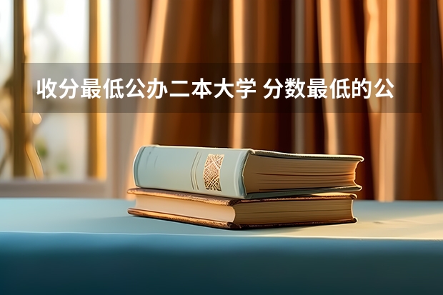 收分最低公办二本大学 分数最低的公办二本