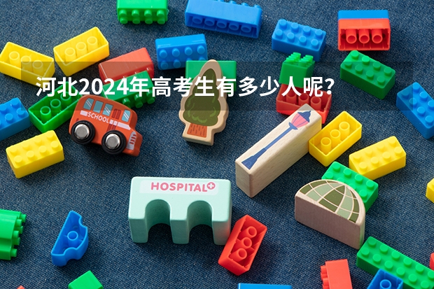 河北2024年高考生有多少人呢？