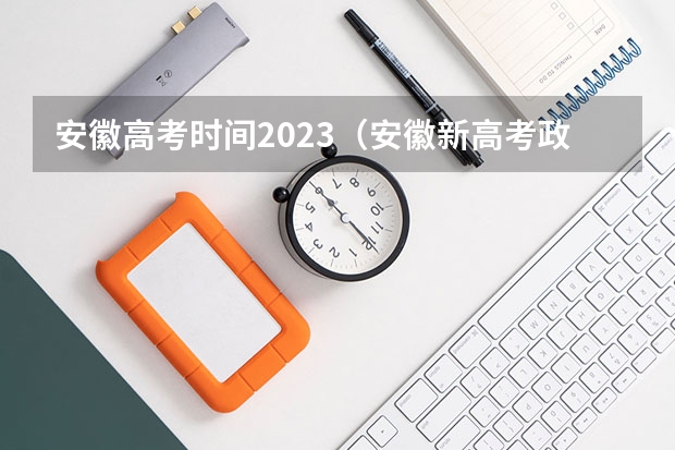 安徽高考时间2023（安徽新高考政策从哪一届开始实行）