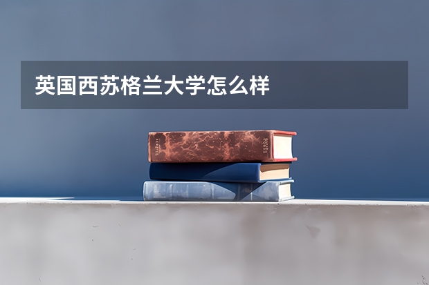 英国西苏格兰大学怎么样