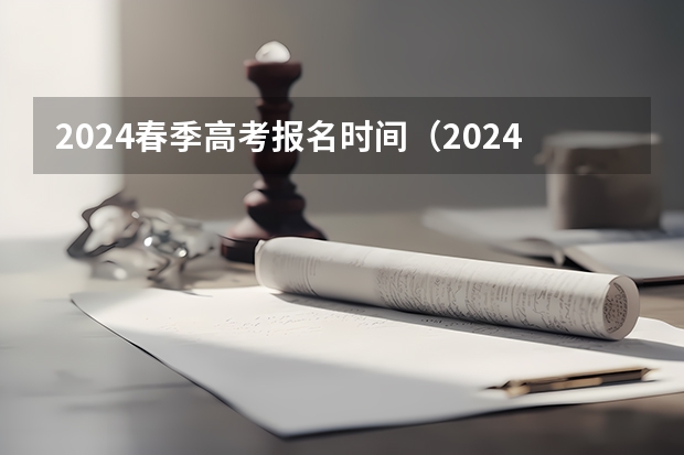 2024春季高考报名时间（2024年春招考试时间）