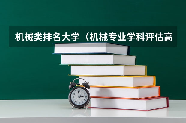 机械类排名大学（机械专业学科评估高校排名）