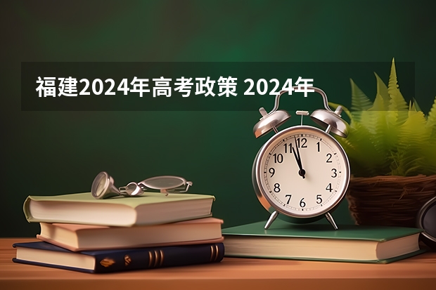 福建2024年高考政策 2024年高考改革政策