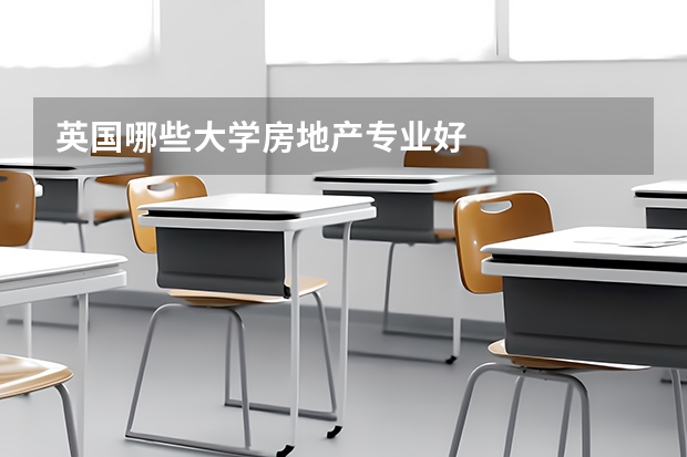 英国哪些大学房地产专业好