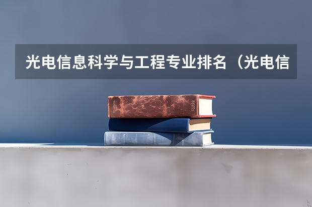 光电信息科学与工程专业排名（光电信息与工程专业排名）