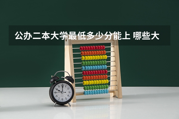 公办二本大学最低多少分能上 哪些大学适合捡漏