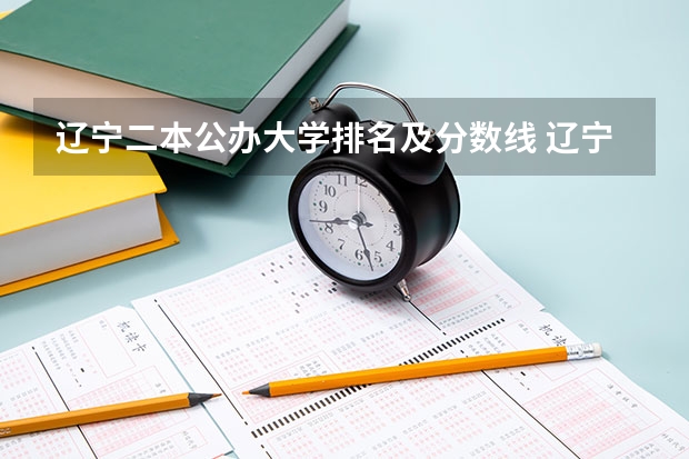 辽宁二本公办大学排名及分数线 辽宁二本最低分的大学