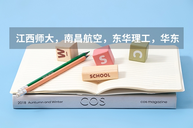 江西师大，南昌航空，东华理工，华东交一人的软件工程选哪个，排名如何？