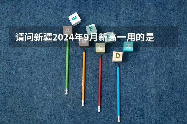请问新疆2024年9月新高一用的是什么版本的历史教材？是新人教版吗？