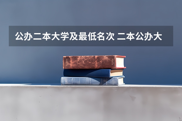 公办二本大学及最低名次 二本公办大学排行榜及分数线