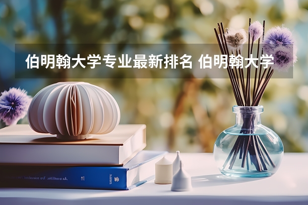伯明翰大学专业最新排名 伯明翰大学排名