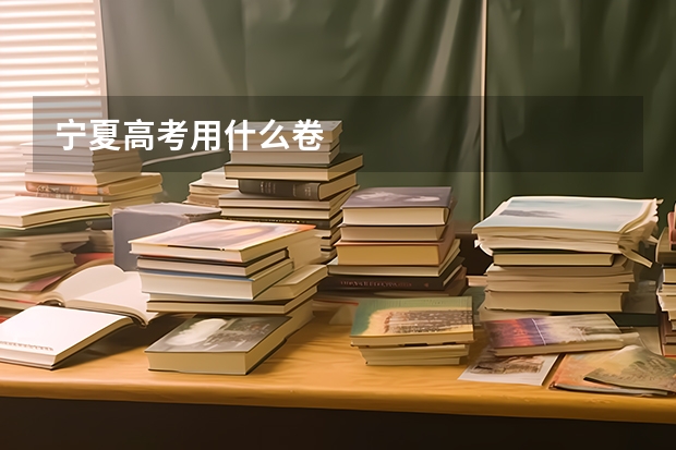 宁夏高考用什么卷