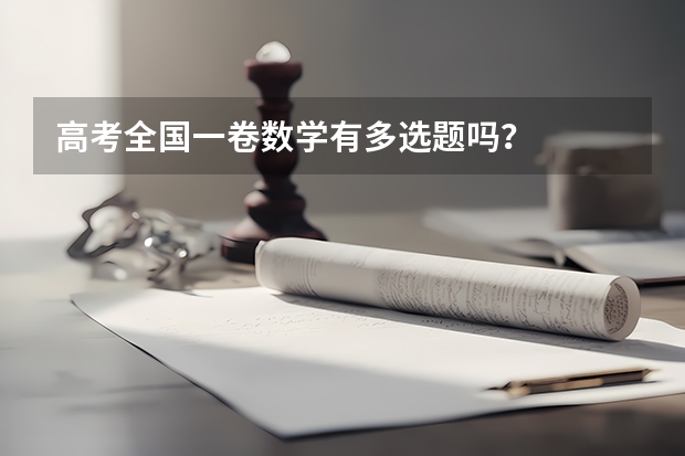 高考全国一卷数学有多选题吗？