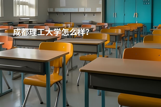 成都理工大学怎么样？