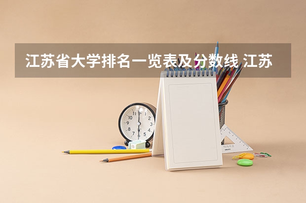 江苏省大学排名一览表及分数线 江苏大学最新全国排名