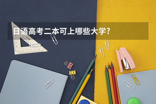 日语高考二本可上哪些大学?