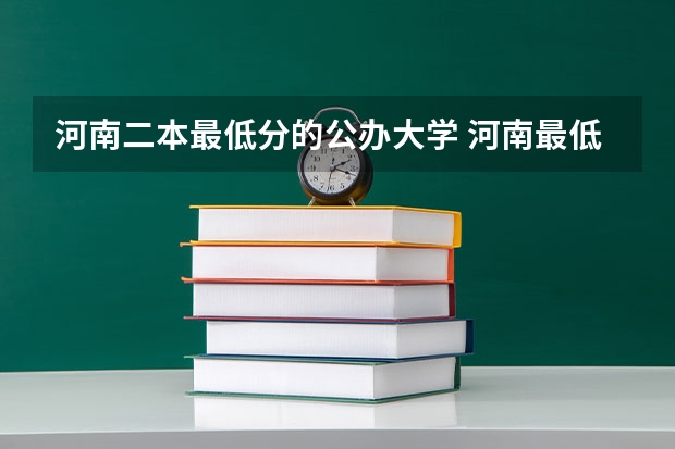 河南二本最低分的公办大学 河南最低分的公办二本