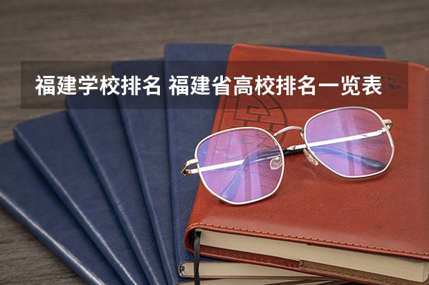 福建学校排名 福建省高校排名一览表