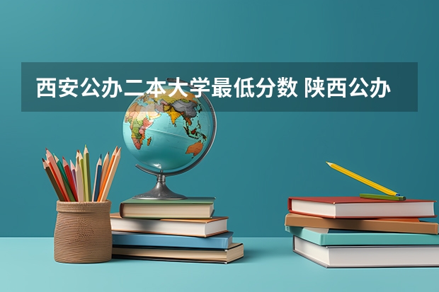 西安公办二本大学最低分数 陕西公办二本院校排名及录取分数线