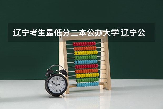 辽宁考生最低分二本公办大学 辽宁公办二本大学排名及分数线