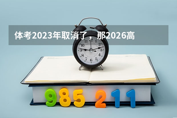 体考2023年取消了，那2026高考考体育吗？