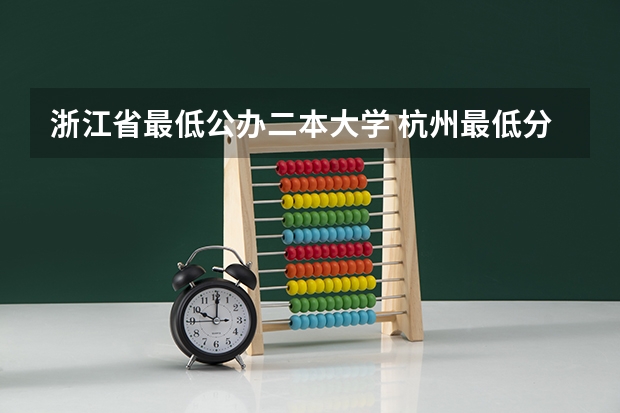 浙江省最低公办二本大学 杭州最低分的二本大学