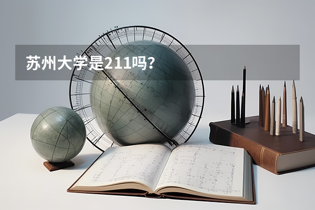 苏州大学是211吗？