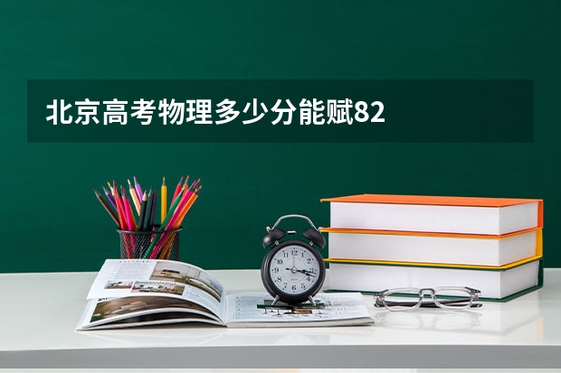 北京高考物理多少分能赋82