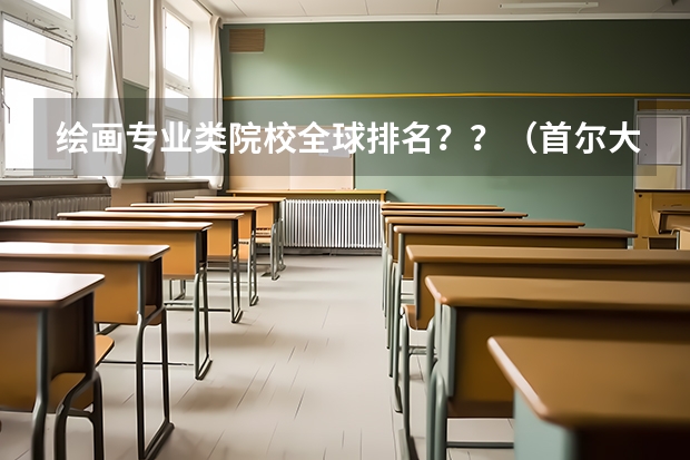 绘画专业类院校全球排名？？（首尔大学排名）