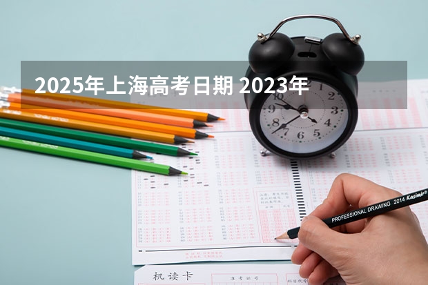 2025年上海高考日期 2023年上海市高考时间