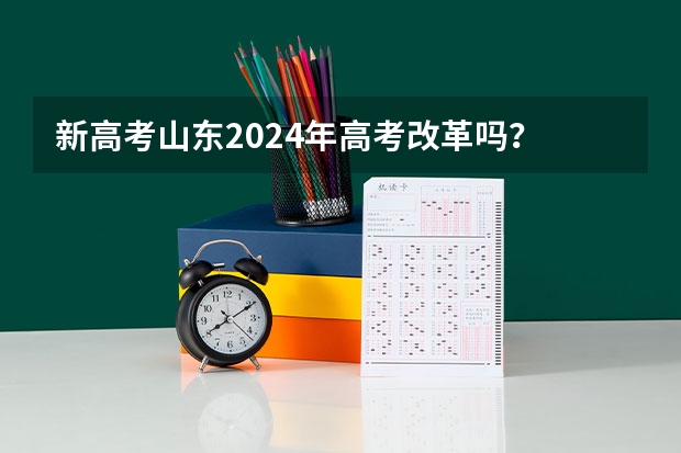 新高考山东2024年高考改革吗？