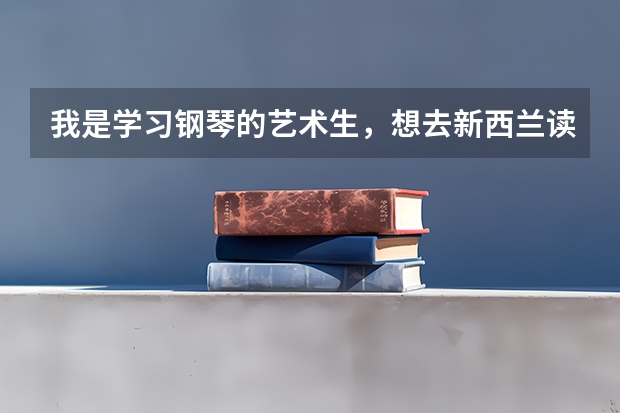 我是学习钢琴的艺术生，想去新西兰读研究生有哪些学校推荐呢？