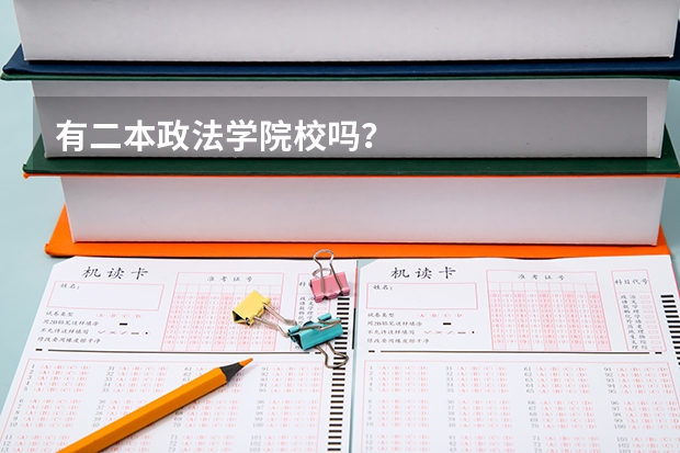 有二本政法学院校吗？