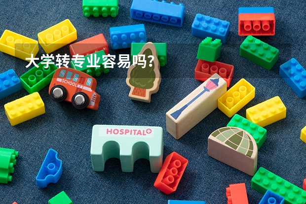大学转专业容易吗？