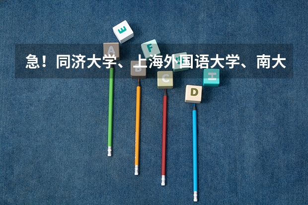 急！同济大学、上海外国语大学、南大的德语研究生有哪些专业