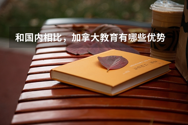 和国内相比，加拿大教育有哪些优势