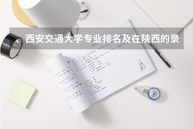 、西安交通大学专业排名及在陕西的录取分数线 陕西科技大学王牌专业排名