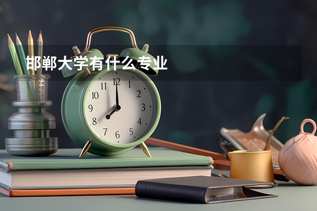 邯郸大学有什么专业