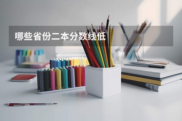 哪些省份二本分数线低