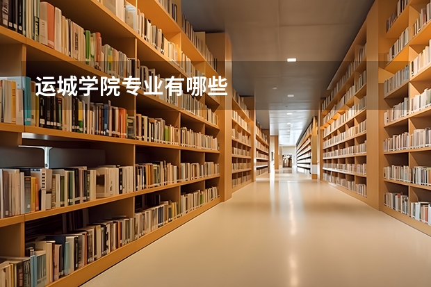 运城学院专业有哪些