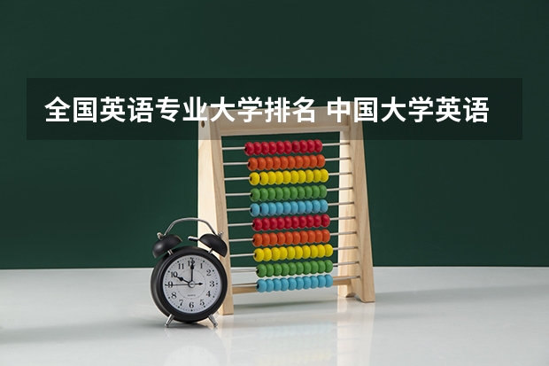 全国英语专业大学排名 中国大学英语专业排名