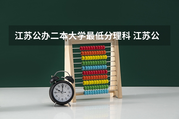 江苏公办二本大学最低分理科 江苏公办二本大学排名一览表及分数线