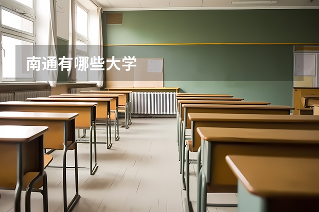 南通有哪些大学