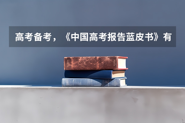 高考备考，《中国高考报告蓝皮书》有没有参考价值啊？（红皮书、白皮书、蓝皮书的区别）