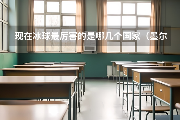 现在冰球最厉害的是哪几个国家（墨尔本的纳泽瑞斯学院排名）
