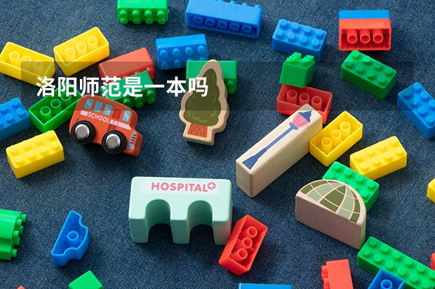 洛阳师范是一本吗