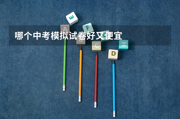 哪个中考模拟试卷好又便宜
