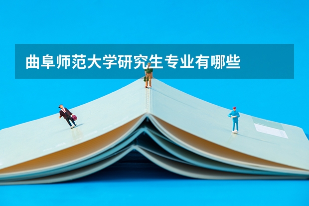 曲阜师范大学研究生专业有哪些