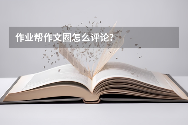 作业帮作文圈怎么评论？