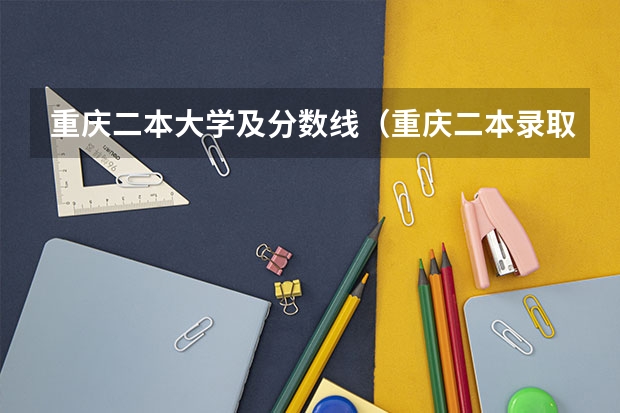 重庆二本大学及分数线（重庆二本录取分数线）